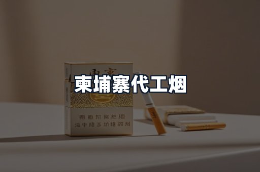 柬埔寨代工烟
